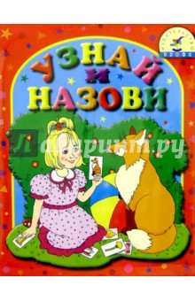 Игра: Узнай и назови (4-5л) Игра: Узнай и назови (4-5л)