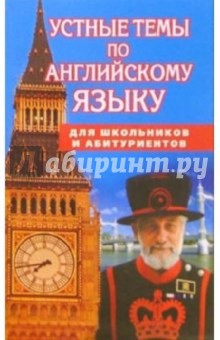 Устные темы по англ. яз. Пособие для школьн. и абитуриентов обложка книги Устные темы по англ. яз. Пособие для школьн. и абитуриентов обложка книги
