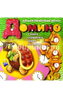 Домино "Черепаха. Учимся определять время по часам" Домино "Черепаха. Учимся определять время по часам"