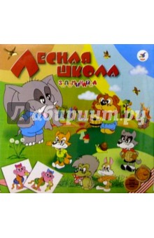 Игра Лесная школа