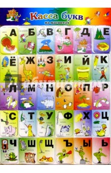 Касса букв на магнитах. Русский язык Касса букв на магнитах. Русский язык