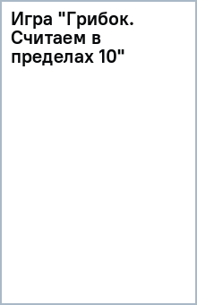 Игра Грибок. Считаем в пределах 10