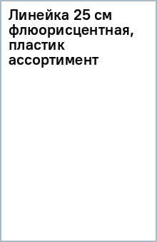Линейка 25 см флюорисцентная, пластик (ассортимент) Линейка 25 см флюорисцентная, пластик (ассортимент)