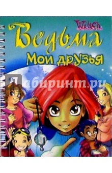 Ведьма. Мои друзья №12 (на спирали) обложка книги Ведьма. Мои друзья №12 (на спирали) обложка книги