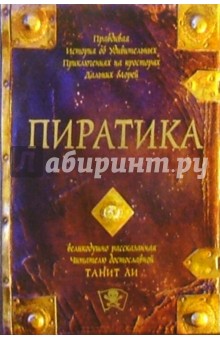Пиратика: Роман