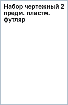Набор чертежный 2 предм. пластм. футляр Набор чертежный 2 предм. пластм. футляр