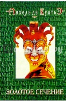 Анхель Куатьэ - Золотое сечение обложка книги Анхель Куатьэ - Золотое сечение обложка книги