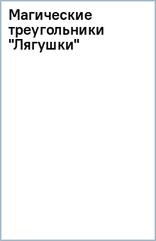 Магические треугольники "Лягушки" обложка книги Магические треугольники "Лягушки" обложка книги