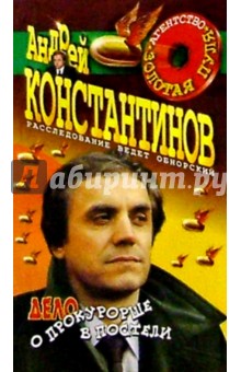 Андрей Константинов - Агенство "Золотая пуля". Дело о прокурорше в постели: Сборник новелл обложка книги Андрей Константинов - Агенство "Золотая пуля". Дело о прокурорше в постели: Сборник новелл обложка книги