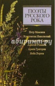 Мамонов, Никольский, Скляр, Григорян, Борзов - Поэты русского рока: П. Мамонов, К. Никольский, А.Ф. Скляр, Ал. Романов, А. Григорян, Н. Борзов обложка книги Мамонов, Никольский, Скляр, Григорян, Борзов - Поэты русского рока: П. Мамонов, К. Никольский, А.Ф. Скляр, Ал. Романов, А. Григорян, Н. Борзов обложка книги