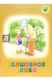 Валентина Осеева - Волшебное слово обложка книги Валентина Осеева - Волшебное слово обложка книги