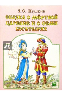 Сказка о мертвой царевне и о семи богатырях - Александр Пушкин