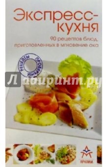 Экспресс-кухня: 90 рецептов блюд обложка книги Экспресс-кухня: 90 рецептов блюд обложка книги