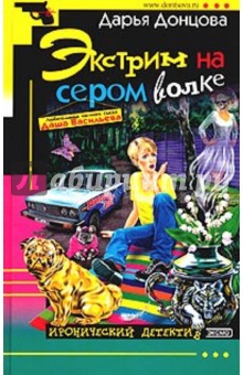 Дарья Донцова - Экстрим на сером волке обложка книги Дарья Донцова - Экстрим на сером волке обложка книги