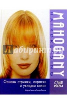 Гэннон, Томпсон - Основы стрижки, окраски и укладки волос обложка книги Гэннон, Томпсон - Основы стрижки, окраски и укладки волос обложка книги