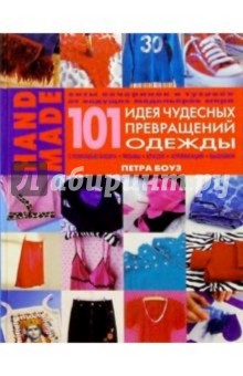 101 идея чудесных превращений одежды с помощью бисера, тесьмы, красок, аппликаций, вышивки - Петра Боуз