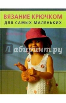 Бетти Барнден - Вязание крючком для самых маленьких обложка книги Бетти Барнден - Вязание крючком для самых маленьких обложка книги