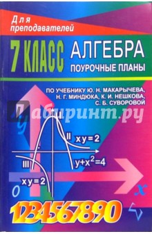 Алгебра. 7класс: Поурочные планы по учебнику Ю.Н. Макарычева и др.