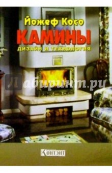 Камины: дизайн и технология - Йожеф Косо
