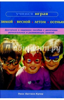 Учимся играя зимой, весной, летом, осенью - Линн Хаггинз-Купер