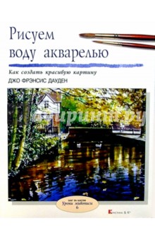 Рисуем воду акварелью
