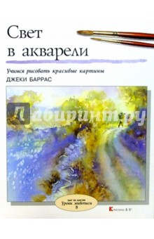 Свет в акварели - Джеки Баррас