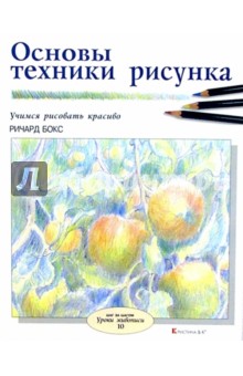 Ричард Бокс - Основы техники рисунка обложка книги Ричард Бокс - Основы техники рисунка обложка книги