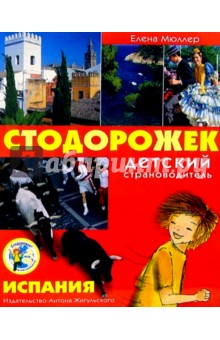 Елена Мюллер - Стодорожек. Испания обложка книги Елена Мюллер - Стодорожек. Испания обложка книги