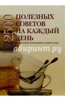 2500 полезных советов на каждый день 2500 полезных советов на каждый день