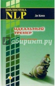 Идеальный тренер: НЛП в действии - Ди Камп