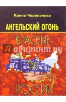 Ангельский огонь: Красные PR России - Ирина Черепанова