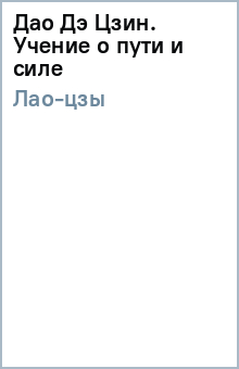 Лао-цзы - Дао Дэ Цзин. Учение о пути и силе обложка книги Лао-цзы - Дао Дэ Цзин. Учение о пути и силе обложка книги