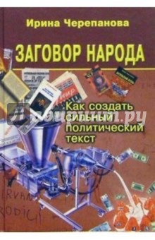 Заговор народа. Как создать сильный политич. текст - Ирина Черепанова