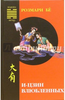 Розмари Бе - И-цзин влюбленных обложка книги Розмари Бе - И-цзин влюбленных обложка книги