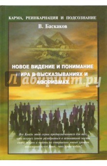 Виталий Баскаков - Новое видение и понимание Мира в высказываниях и афоризмах обложка книги Виталий Баскаков - Новое видение и понимание Мира в высказываниях и афоризмах обложка книги