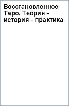 Восстановленное Таро. Теория - история - практика обложка книги Восстановленное Таро. Теория - история - практика обложка книги