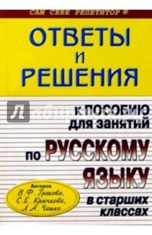 Надежда Барсукова - Подробный разбор заданий из пособия для занятий по Русскому языку в старших классах обложка книги Надежда Барсукова - Подробный разбор заданий из пособия для занятий по Русскому языку в старших классах обложка книги