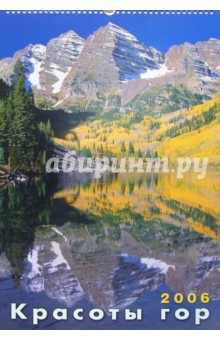 Календарь: Красоты гор 2006 год Календарь: Красоты гор 2006 год