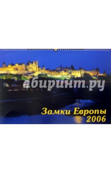 Календарь: Замки Европы 2007 год Календарь: Замки Европы 2007 год