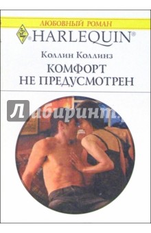 Коллин Коллинз - Комфорт не предусмотрен: Роман обложка книги Коллин Коллинз - Комфорт не предусмотрен: Роман обложка книги