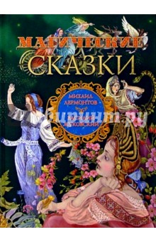 Жуковский, Лермонтов - Магические сказки обложка книги Жуковский, Лермонтов - Магические сказки обложка книги
