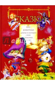 Сказки про животных добрых и хороших обложка книги Сказки про животных добрых и хороших обложка книги