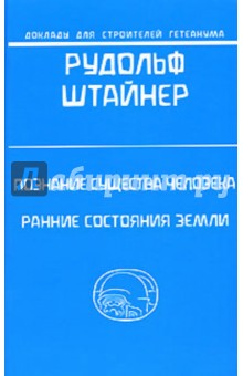 Рудольф Штайнер - Познание существа человека в отношении его тела, души и духа. О ранних стадиях земли обложка книги Рудольф Штайнер - Познание существа человека в отношении его тела, души и духа. О ранних стадиях земли обложка книги