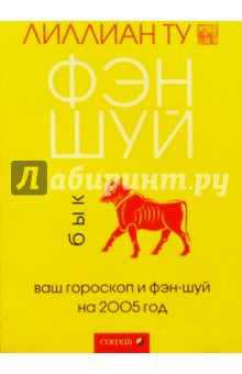 Бык: Ваш гороскоп и фэн-шуй на 2005 г. - Лиллиан Ту