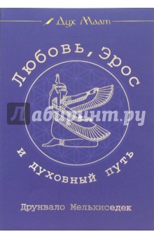 Друнвало Мельхиседек - Любовь, Эрос и духовный путь. Дайджест журнала "Дух Маат". Выпуск 1 обложка книги Друнвало Мельхиседек - Любовь, Эрос и духовный путь. Дайджест журнала "Дух Маат". Выпуск 1 обложка книги