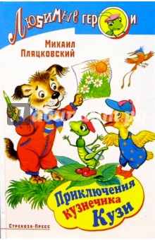 Михаил Пляцковский - Приключения кузнечика Кузи обложка книги Михаил Пляцковский - Приключения кузнечика Кузи обложка книги