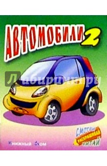 Автомобили-2