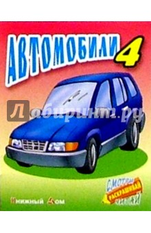 Автомобили-4 обложка книги Автомобили-4 обложка книги
