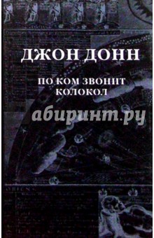 Джон Донн - По ком звонит колокол: Обращ. к Госп. в час нужды и бедс.; Схватка смерти... обложка книги Джон Донн - По ком звонит колокол: Обращ. к Госп. в час нужды и бедс.; Схватка смерти... обложка книги