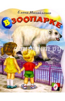 Елена Михайленко - В зоопарке №2 (медведь) обложка книги Елена Михайленко - В зоопарке №2 (медведь) обложка книги